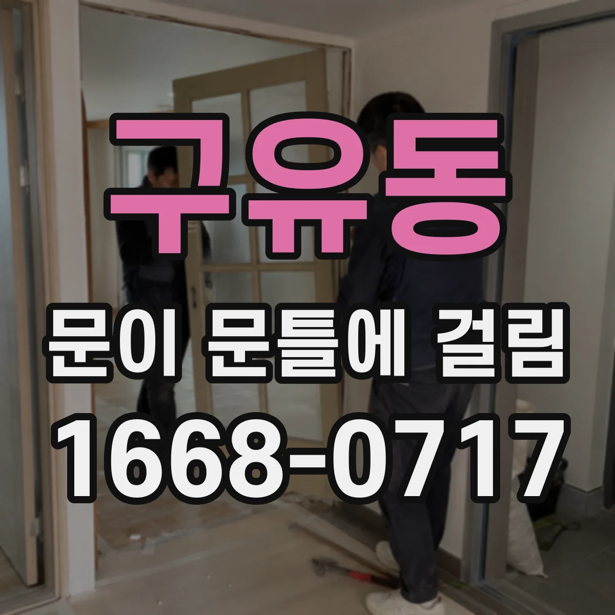 구유동 문이 문틀에 걸림