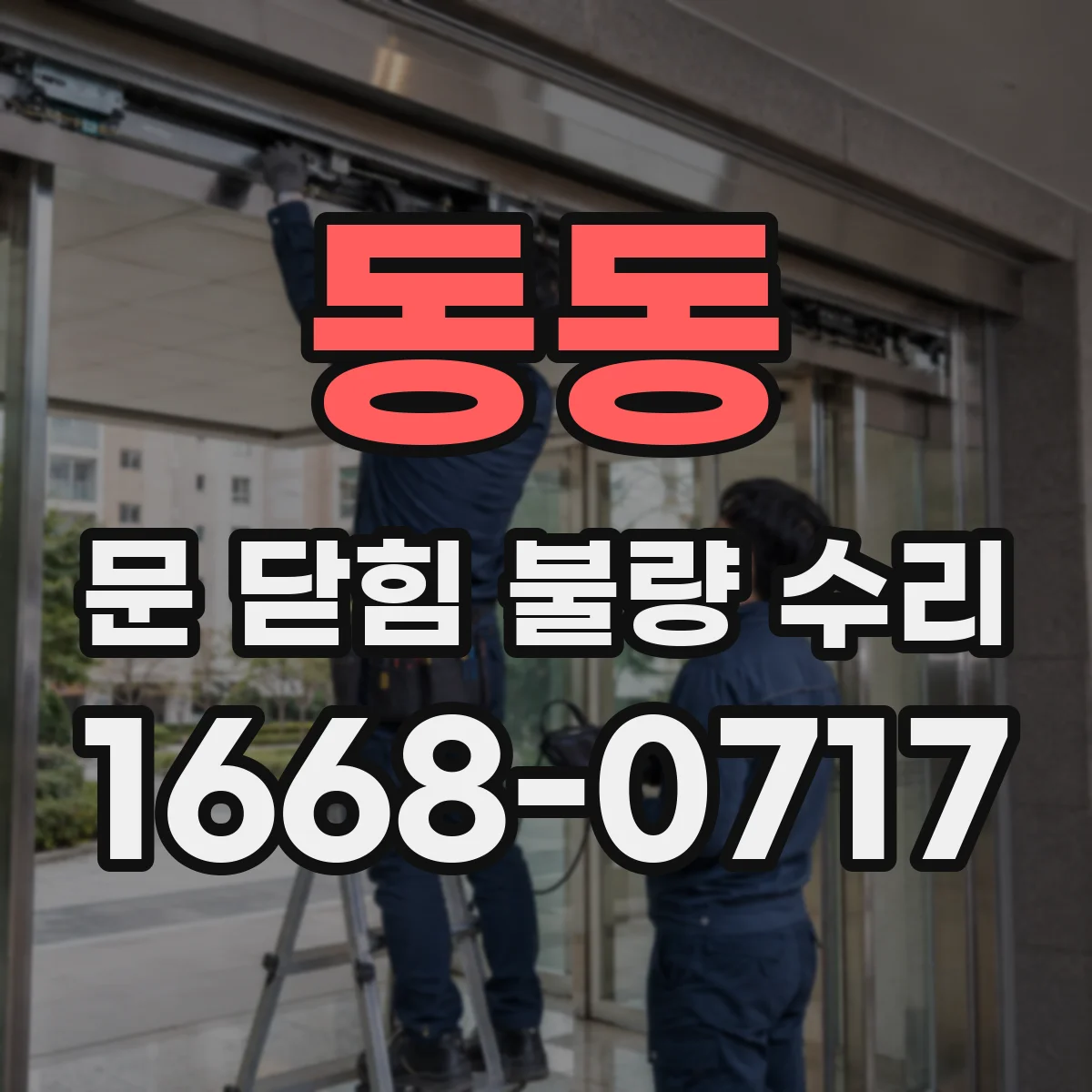 동동 문 닫힘 불량 수리