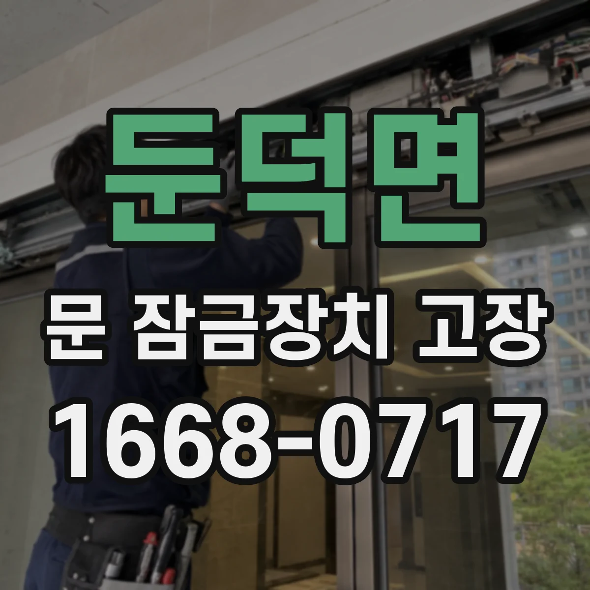 둔덕면 문 잠금장치 고장