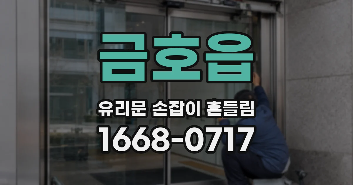 금호읍 유리문 손잡이 흔들림