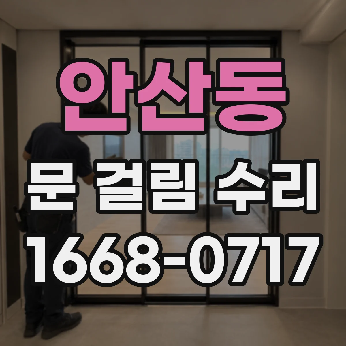 안산동 문 걸림 수리