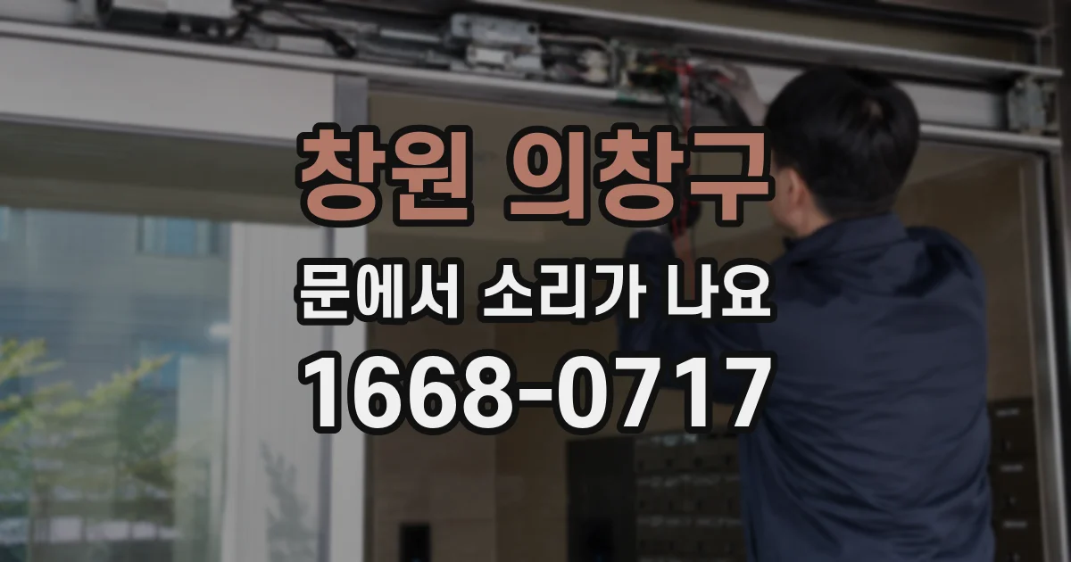 창원 의창구 문에서 소리가 나요