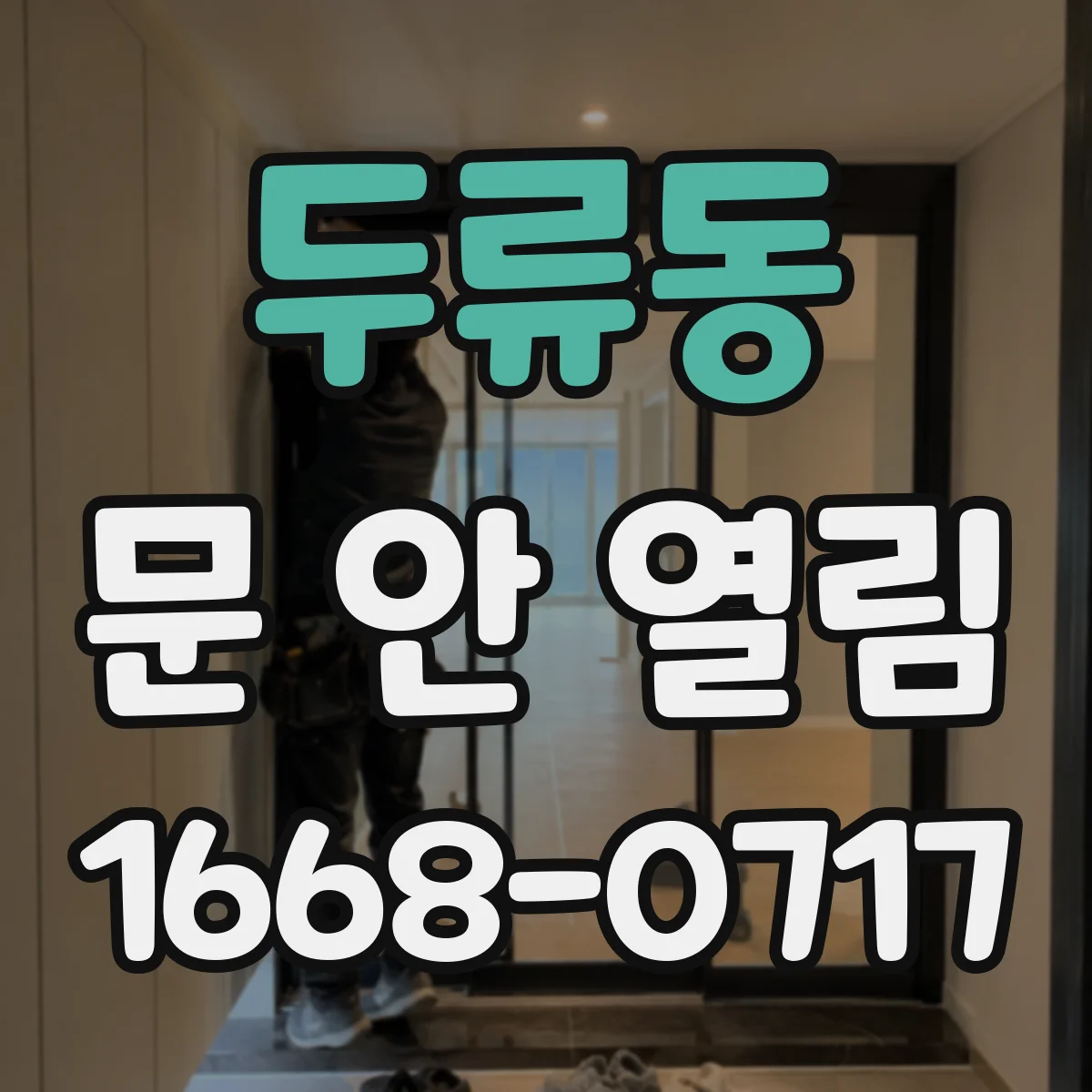 두류동 문 안 열림