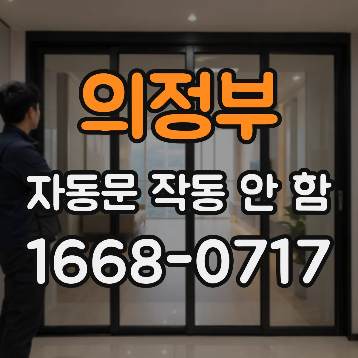 의정부 자동문 작동 안 함 전원 리셋 후 문 열림 반응 확인