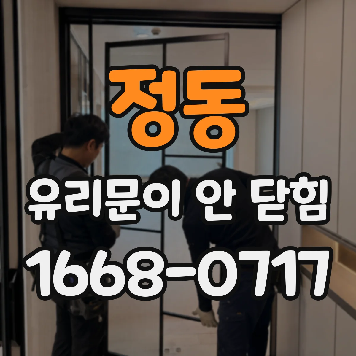 정동 유리문이 안 닫힘