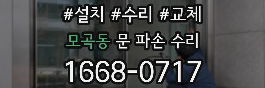 모곡동 문 파손 수리