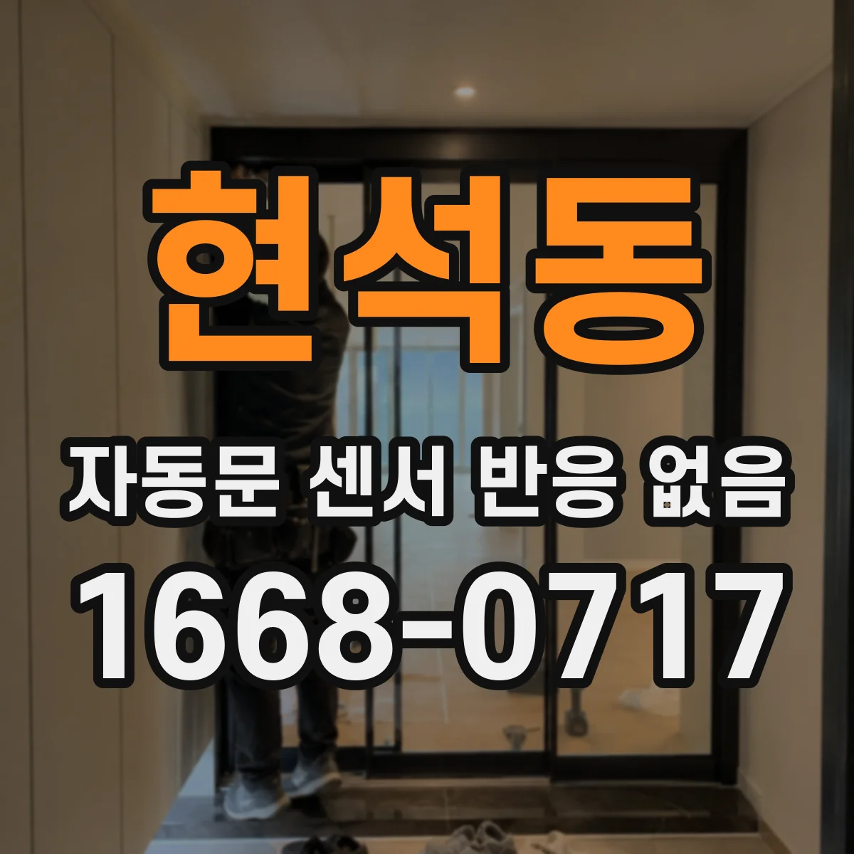 현석동 자동문 센서 반응 없음