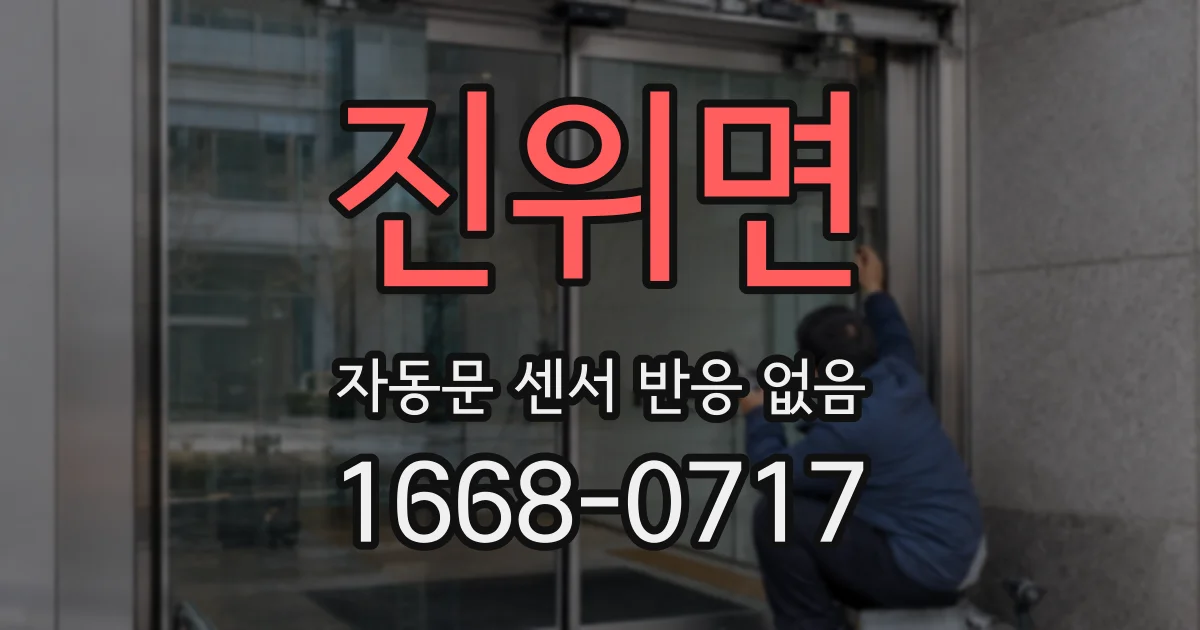 진위면 자동문 센서 반응 없음