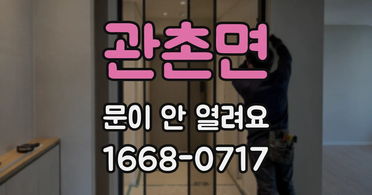 관촌면 문이 안 열려요