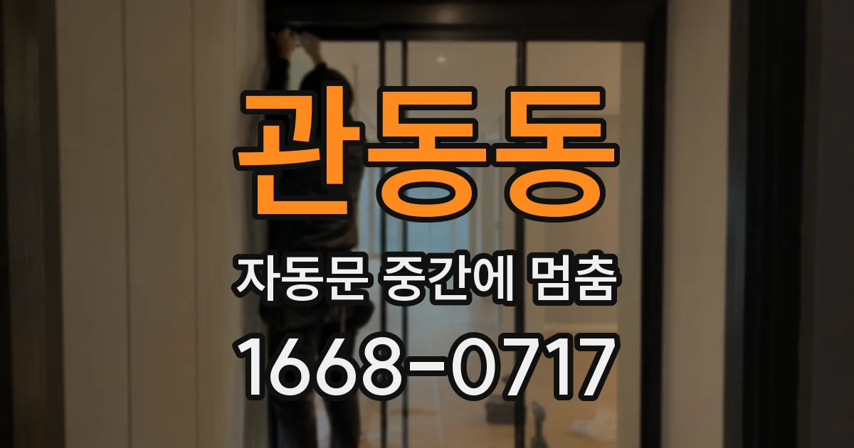 관동동 자동문 중간에 멈춤