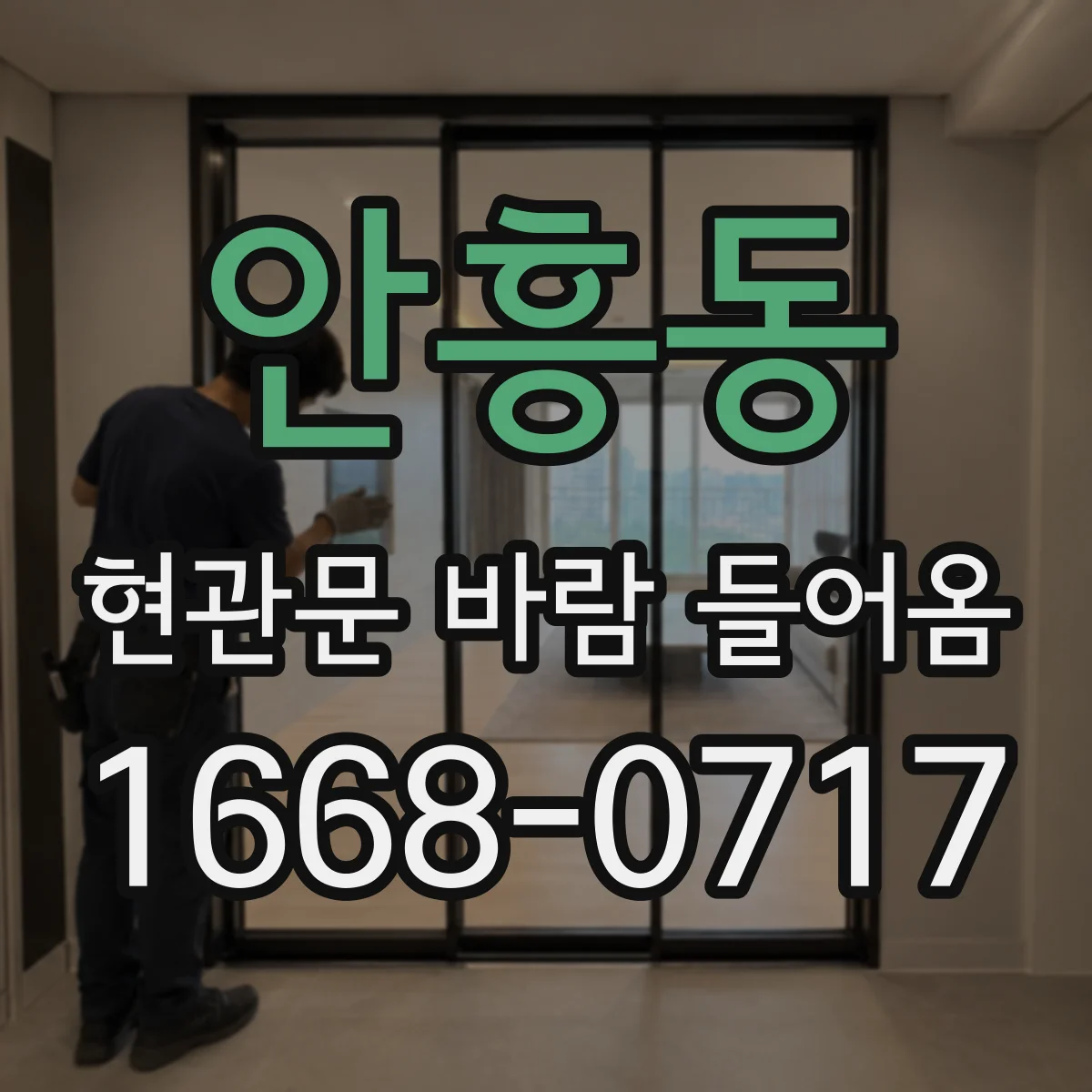 안흥동 현관문 바람 들어옴