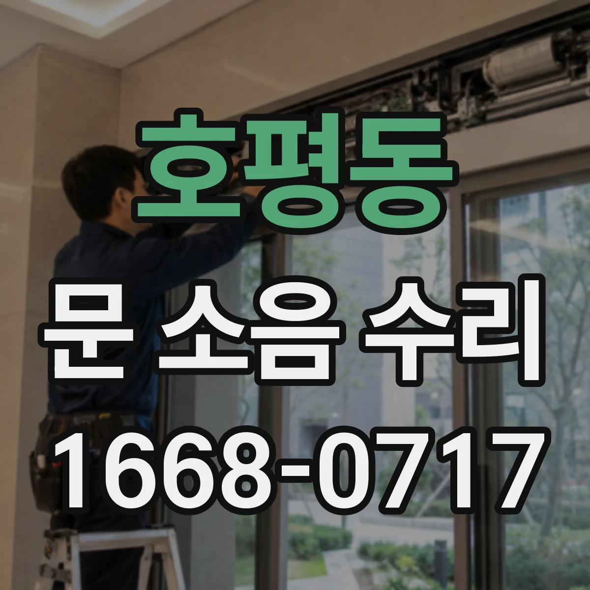 호평동 문 소음 수리