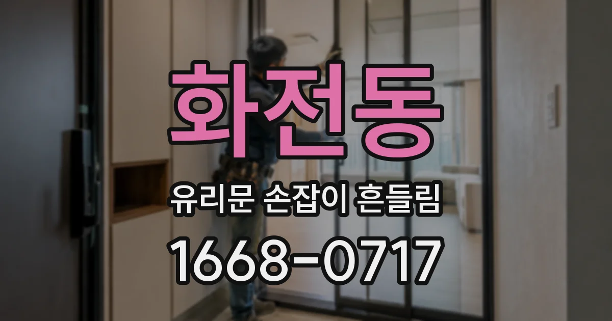 화전동 유리문 손잡이 흔들림