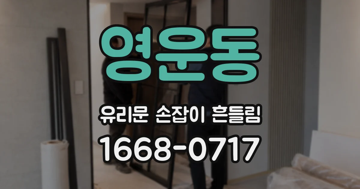 영운동 유리문 손잡이 흔들림