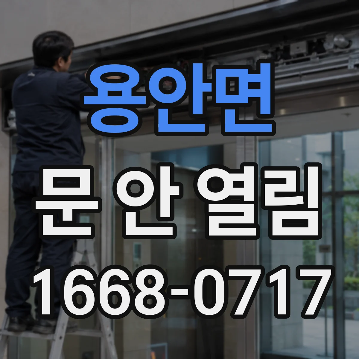 용안면 문 안 열림