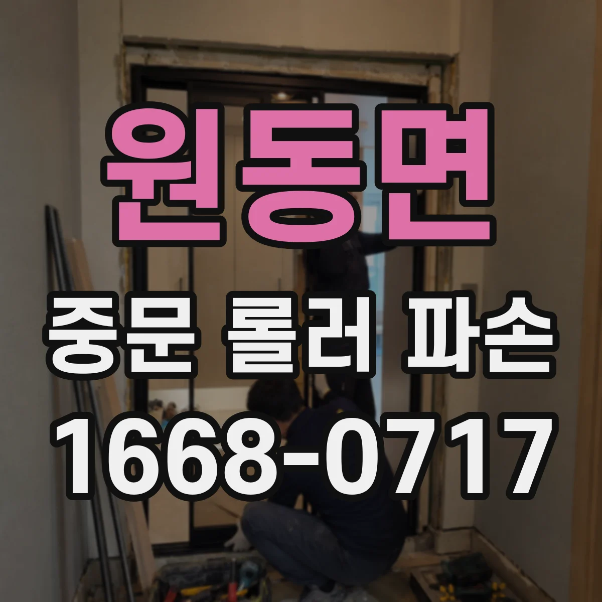 원동면 중문 롤러 파손