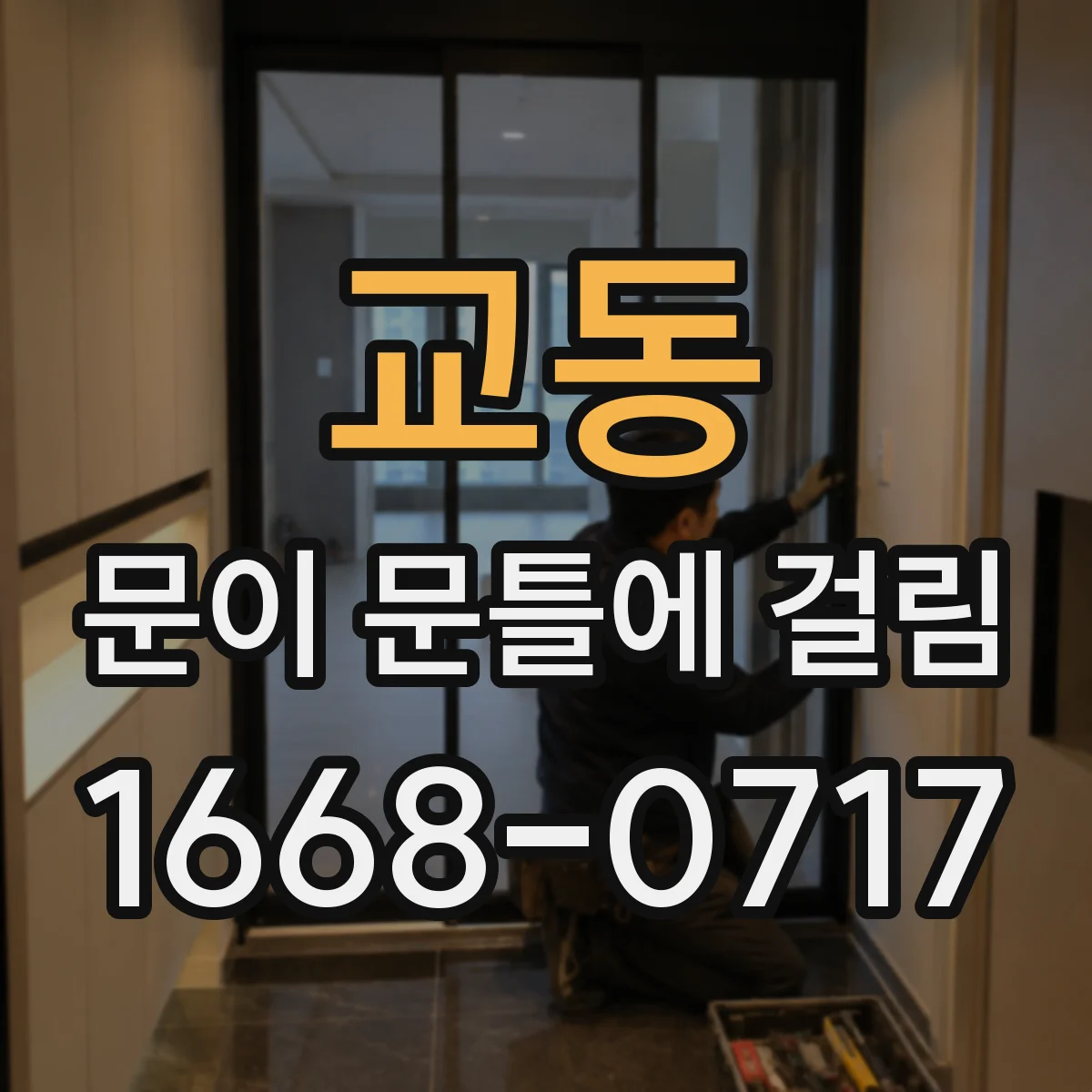 교동 문이 문틀에 걸림