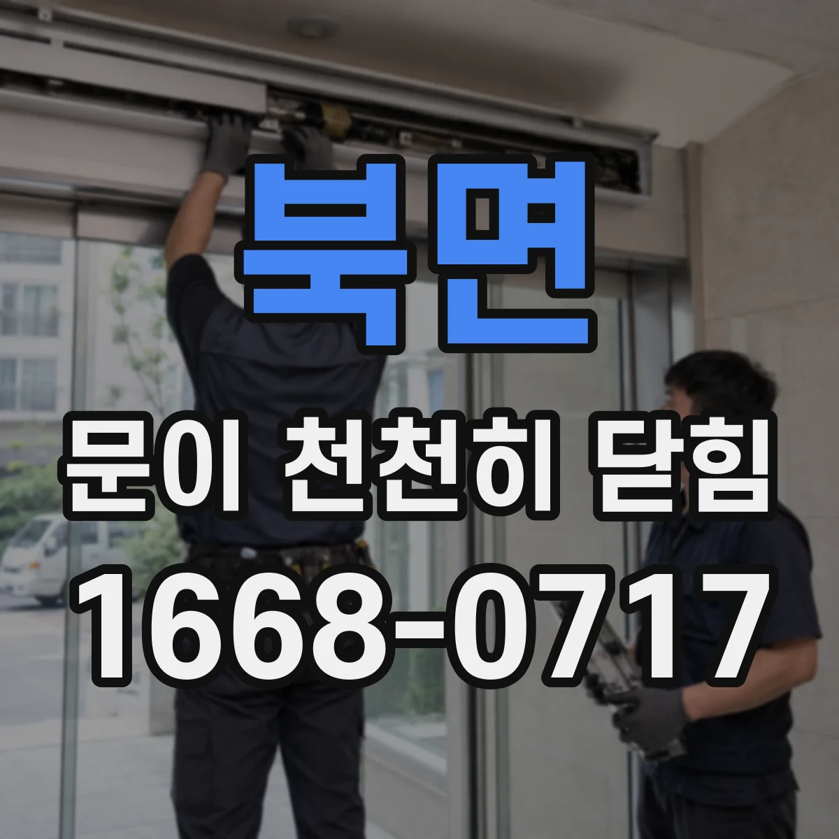 북면 문이 천천히 닫힘