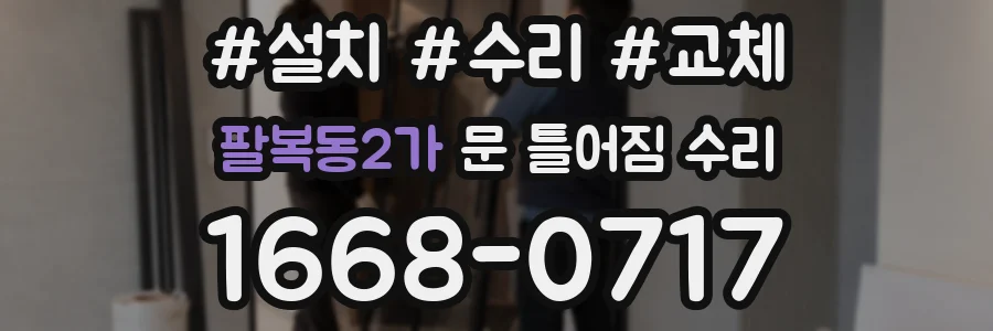 팔복동2가 문 틀어짐 수리