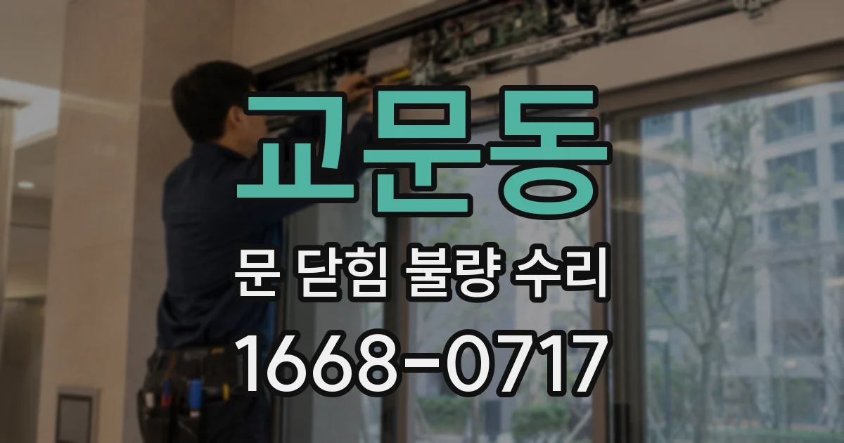 교문동 문 닫힘 불량 수리