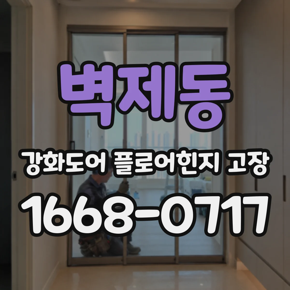 벽제동 강화도어 플로어힌지 고장