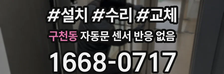 구천동 자동문 센서 반응 없음