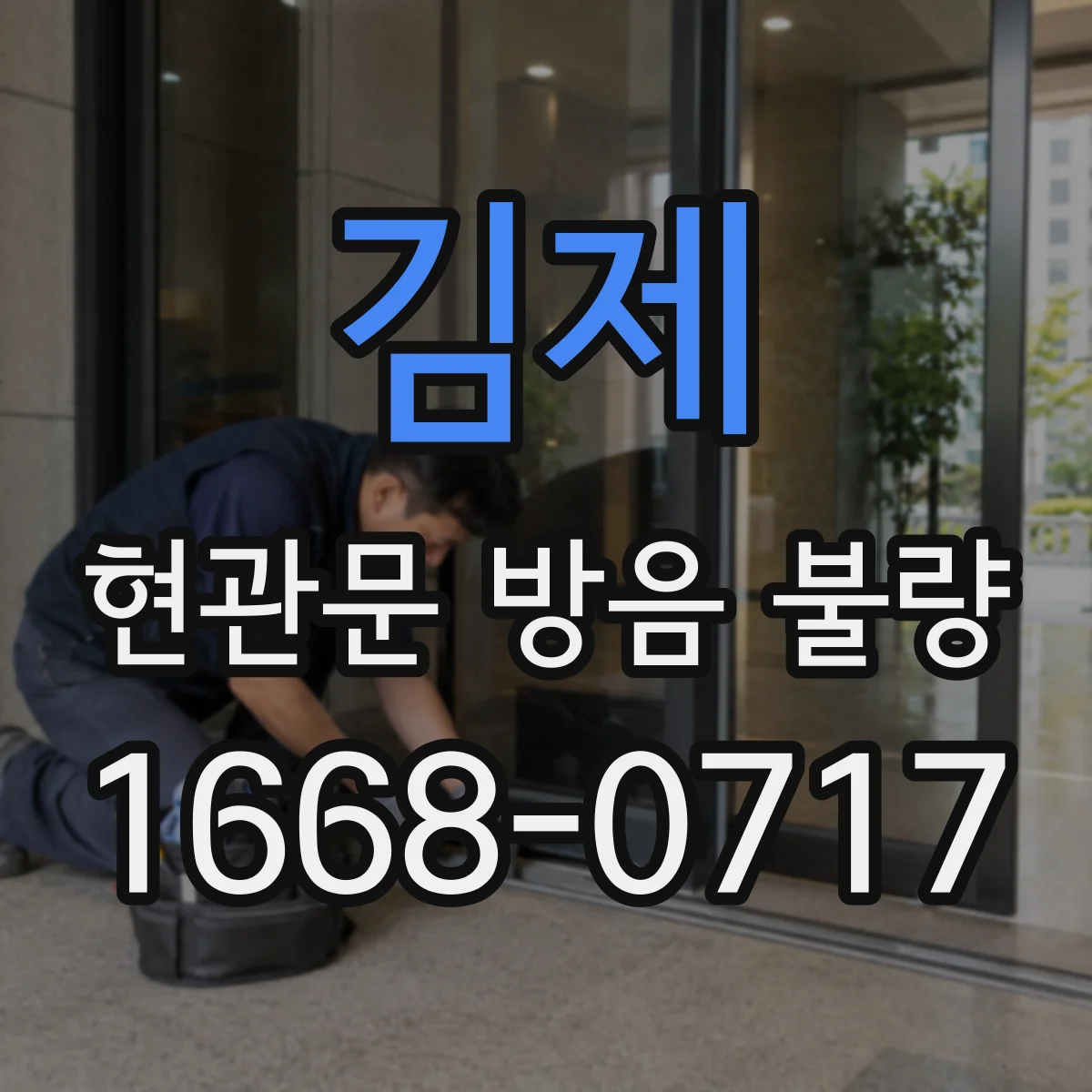 김제 현관문 방음 불량 구조를 이해하면 보수 지점이 보인다