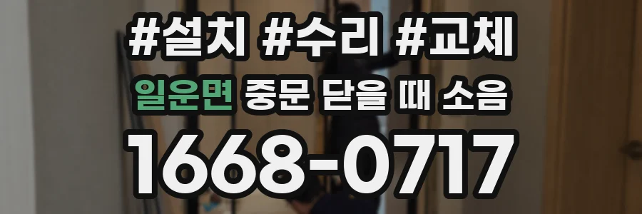 일운면 중문 닫을 때 소음