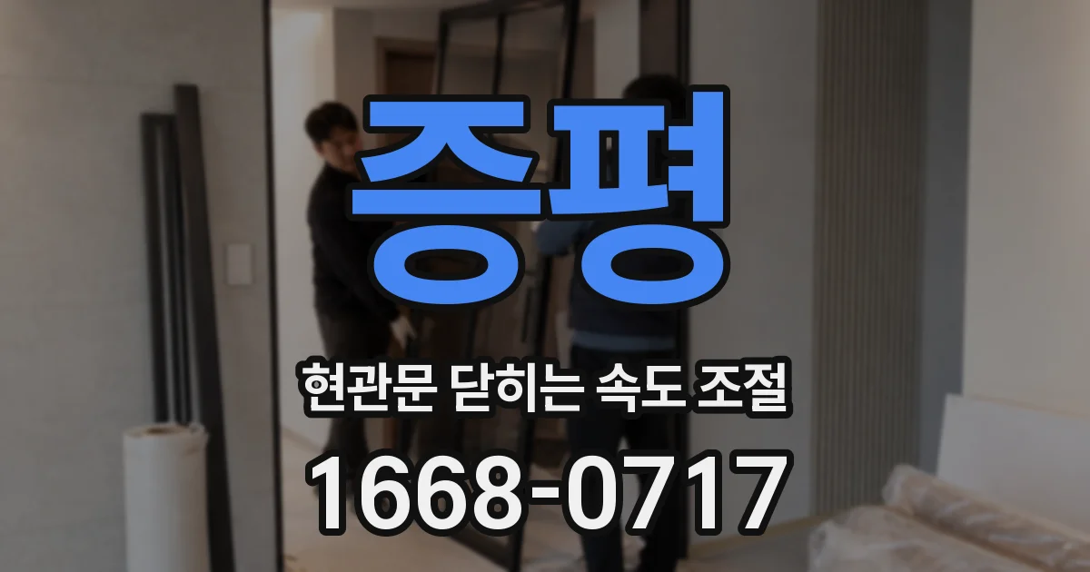 증평 현관문 닫히는 속도 조절