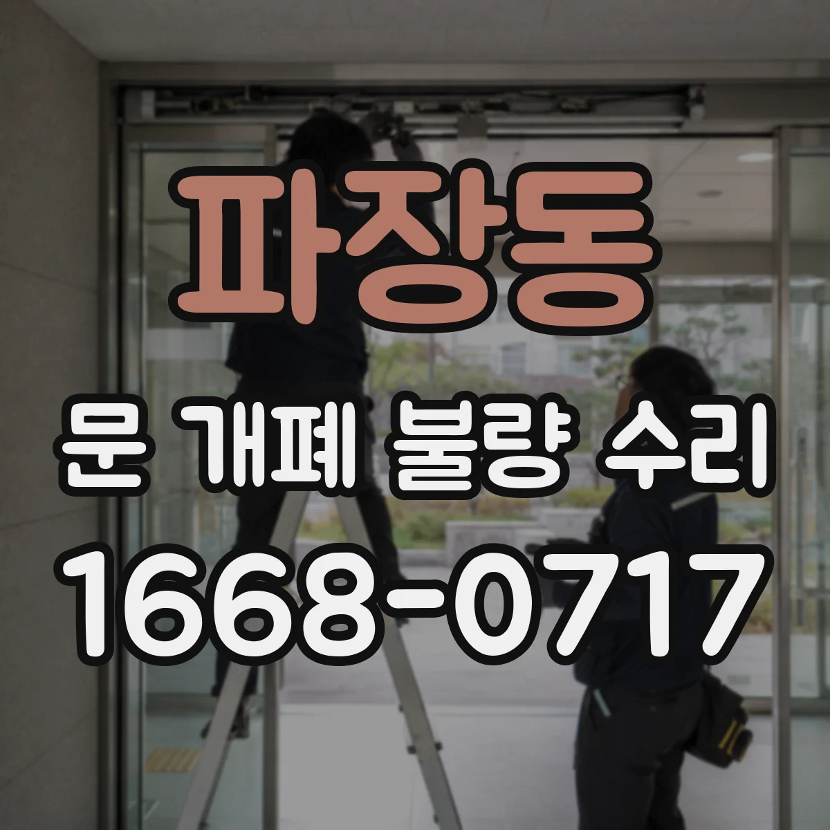 파장동 문 개폐 불량 수리