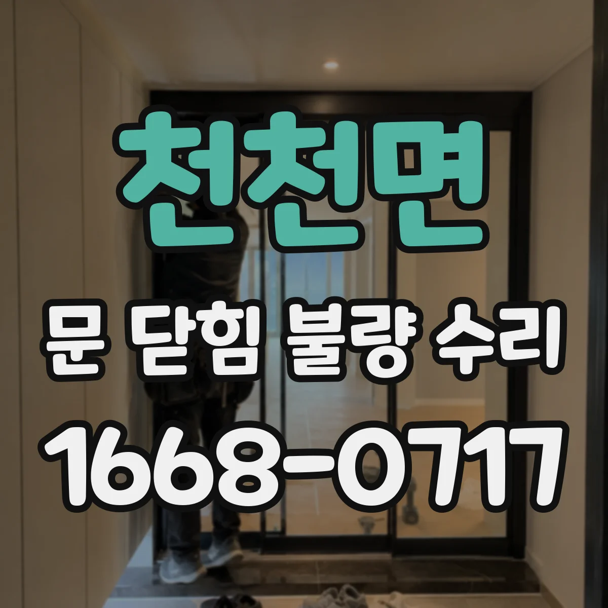 천천면 문 닫힘 불량 수리