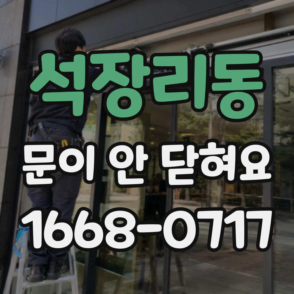 석장리동 문이 안 닫혀요