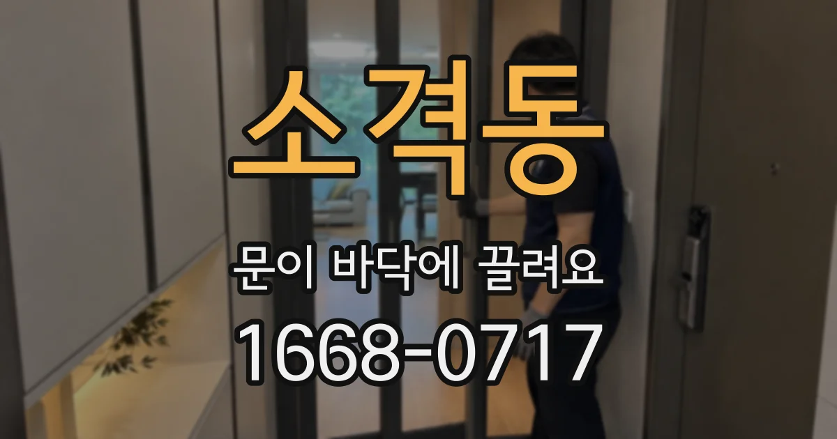 소격동 문이 바닥에 끌려요