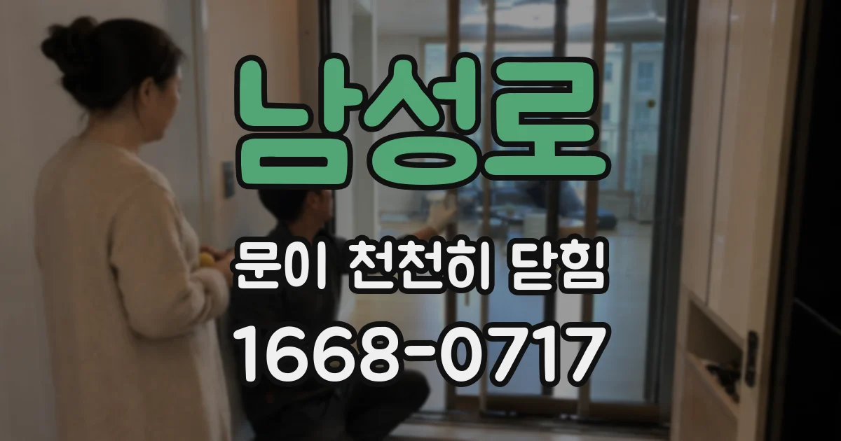 남성로 문이 천천히 닫힘