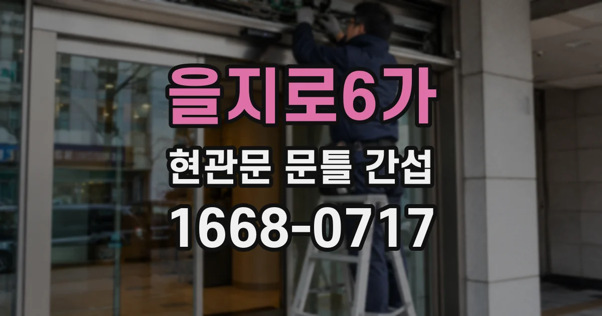 을지로6가 현관문 문틀 간섭