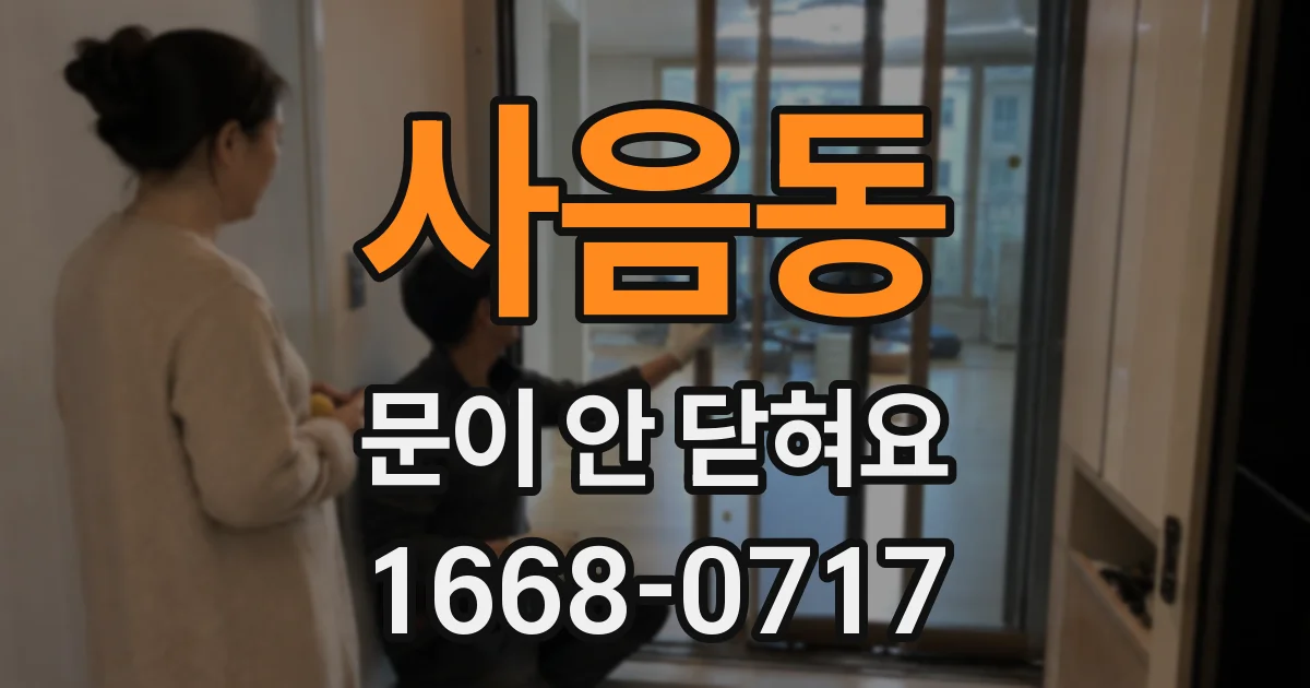 사음동 문이 안 닫혀요