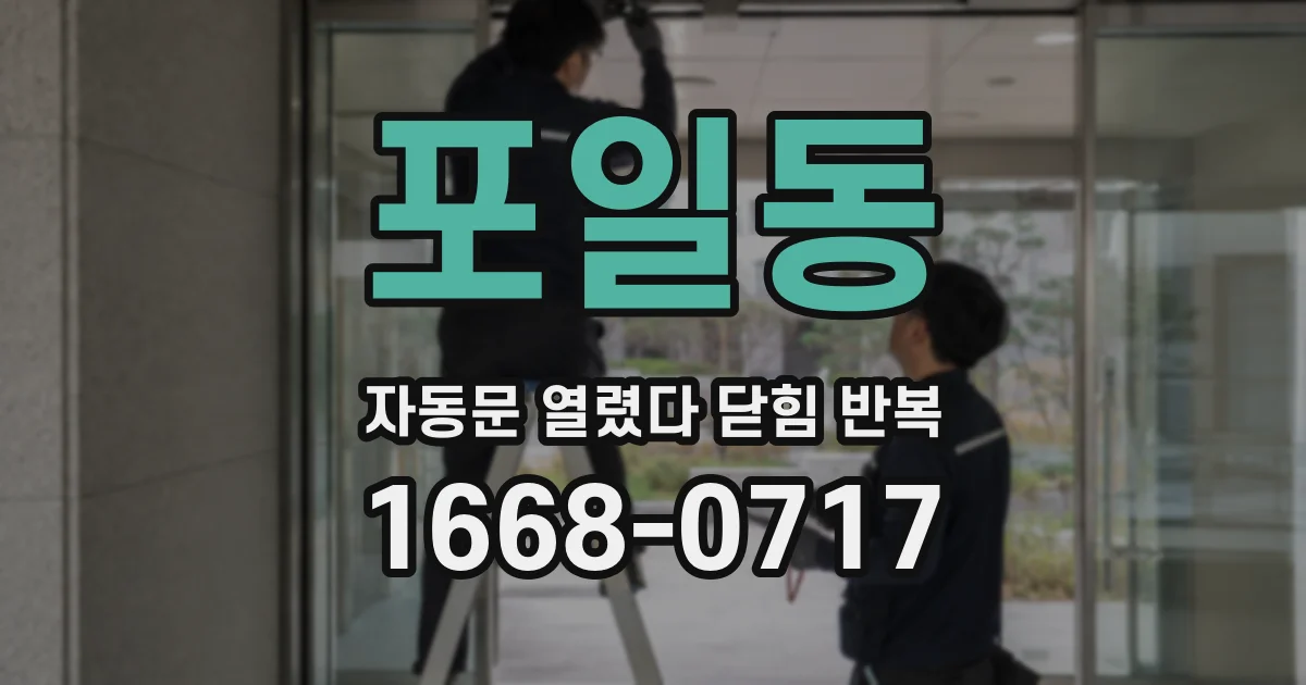 포일동 자동문 열렸다 닫힘 반복 현상은 문이 한 번 열리고 곧바로 닫히거나, 중간에 멈춘 상태에서 다시 열리며 이어질 수 있습니다.