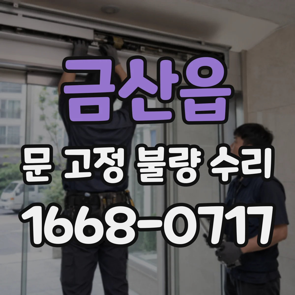 금산읍 문 고정 불량 수리