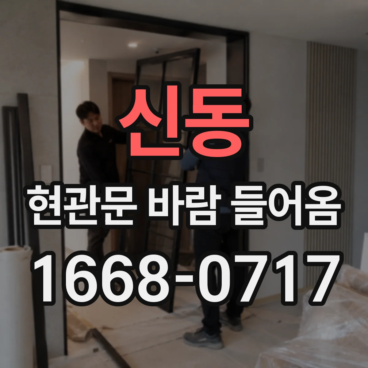 신동 현관문 바람 들어옴