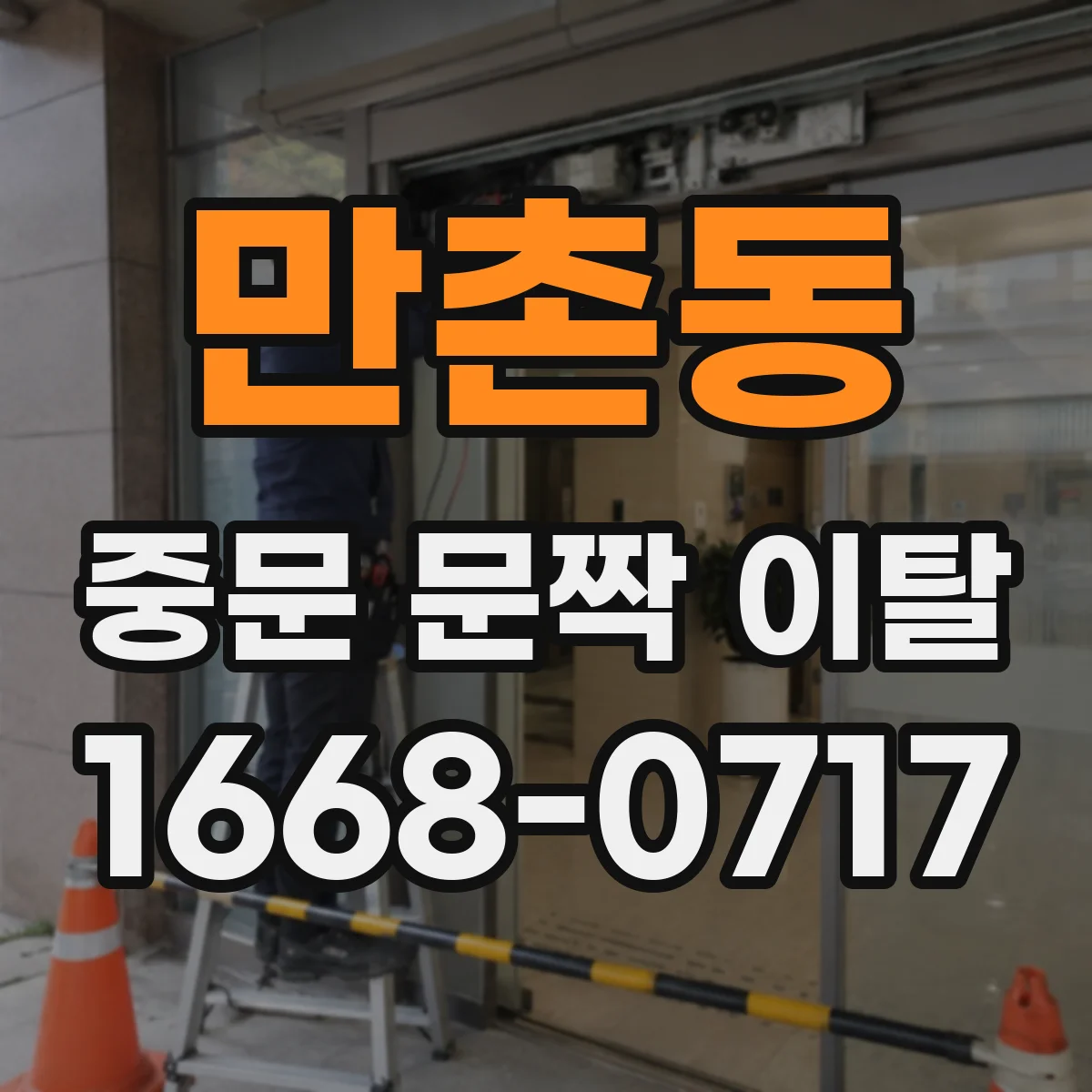 만촌동 중문 문짝 이탈
