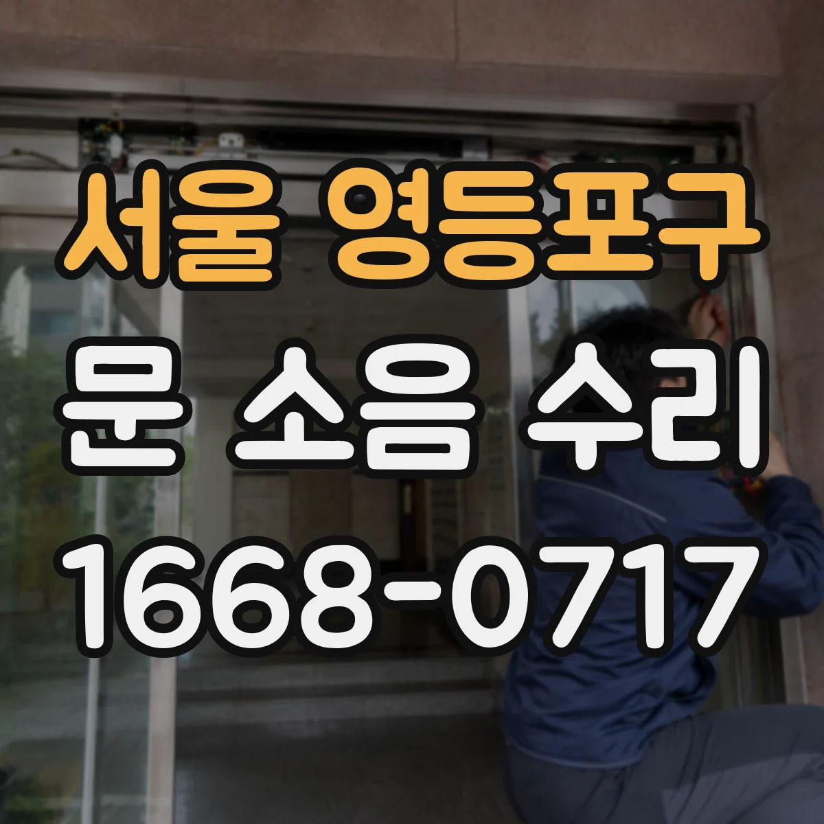 서울 영등포구 문 소음 수리 댐퍼 상태 확인해 닫히는 충격 완화