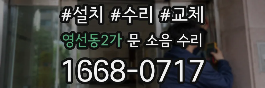 영선동2가 문 소음 수리