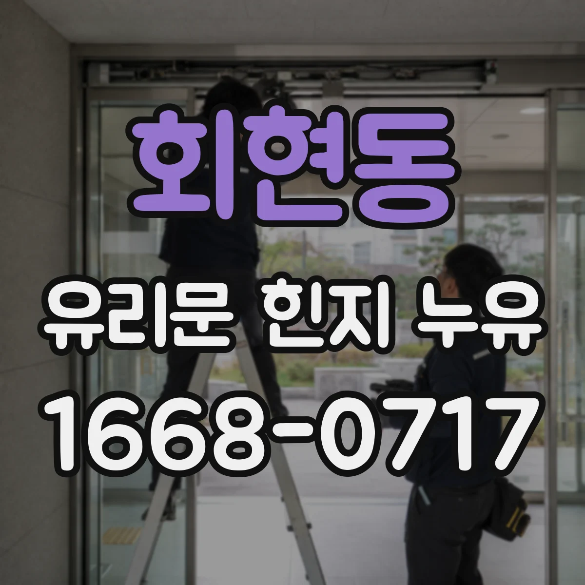 회현동 유리문 힌지 누유