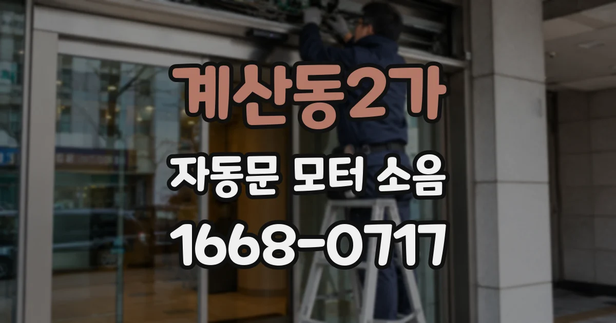 계산동2가 자동문 모터 소음