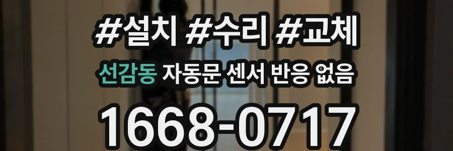 선감동 자동문 센서 반응 없음
