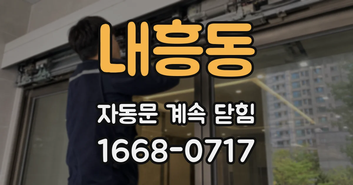 내흥동 자동문 계속 닫힘