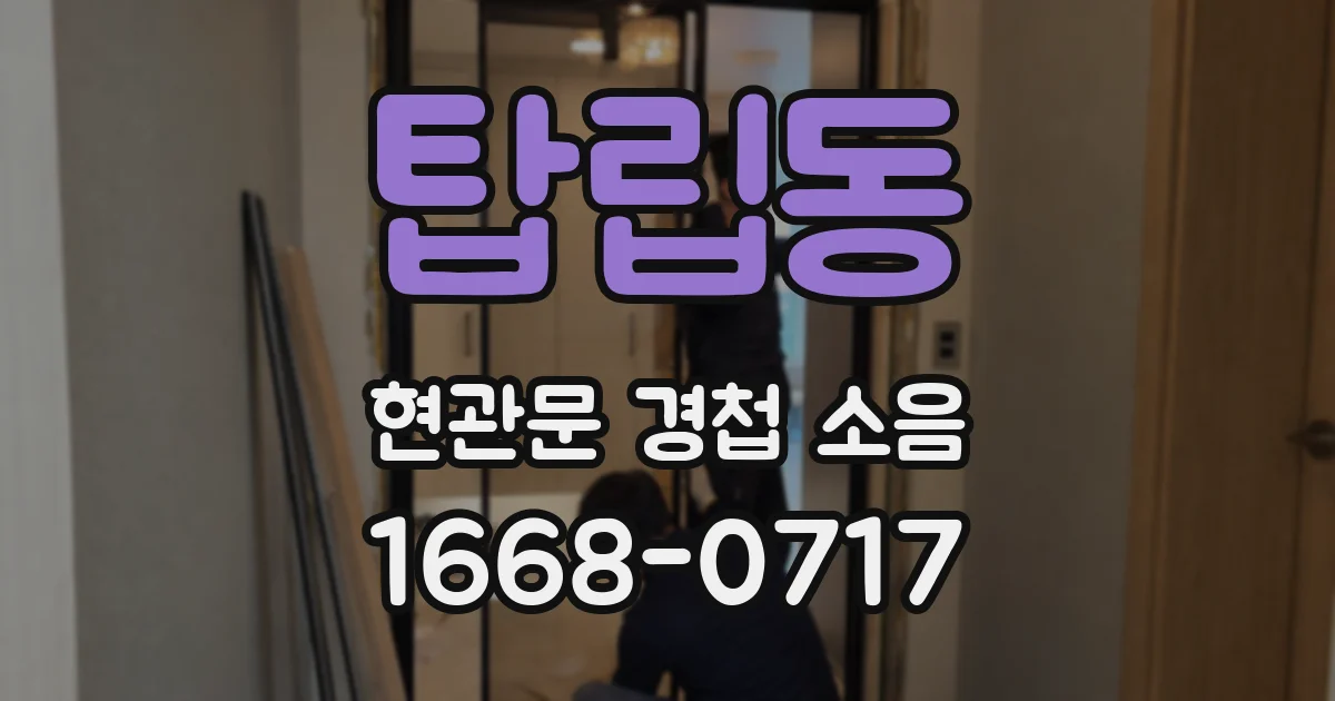 탑립동 현관문 경첩 소음