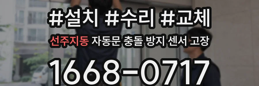 선주지동 자동문 충돌 방지 센서 고장