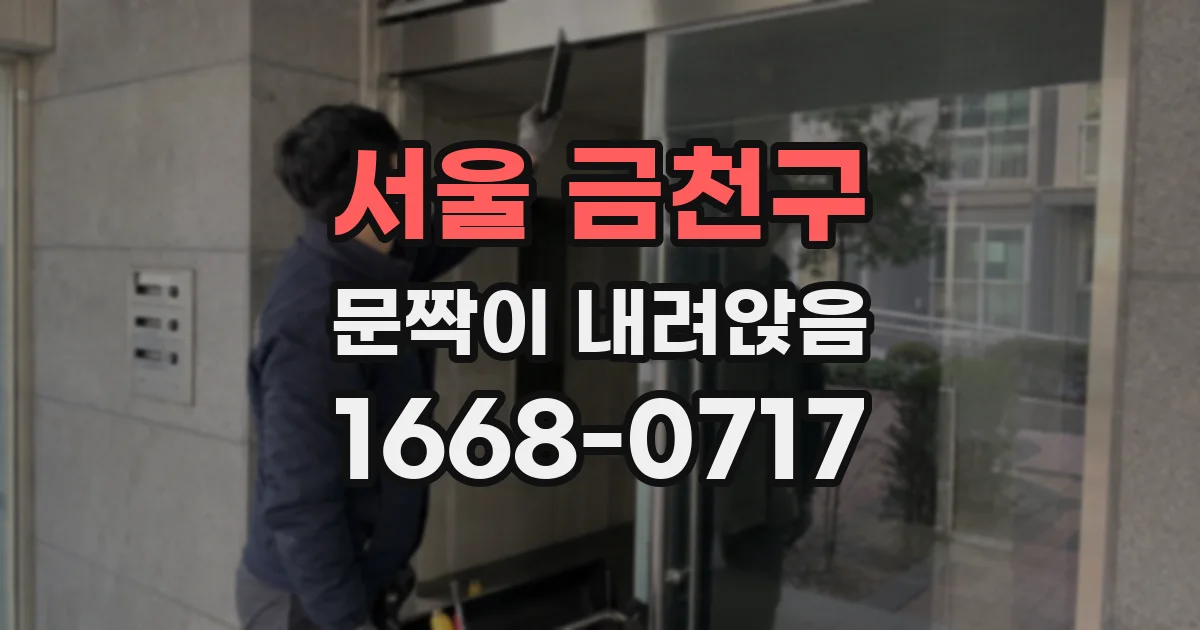 서울 금천구 문짝이 내려앉음
