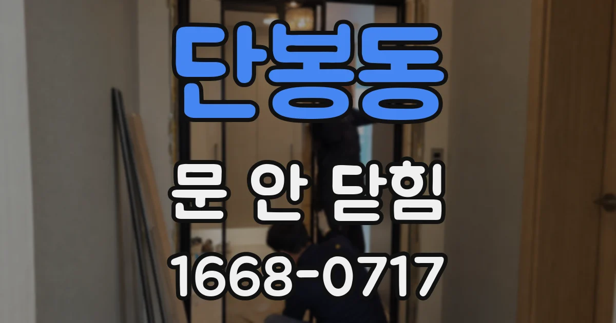 단봉동 문 안 닫힘